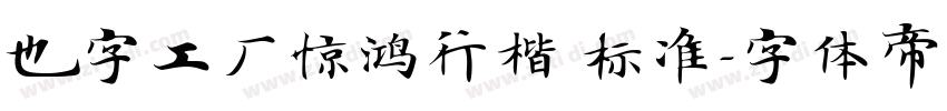 也字工厂惊鸿行楷 标准字体转换